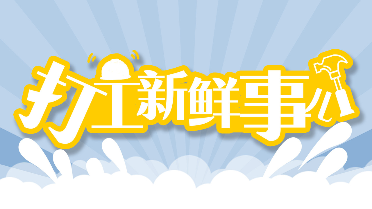 打工新鲜事儿 | 别被忽悠了！有博主诉苦“被大厂裁员”实为引流卖课