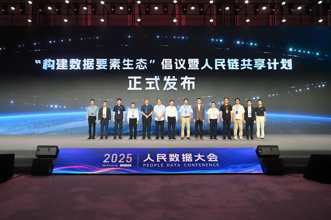 2025人民数据大会在深圳开幕