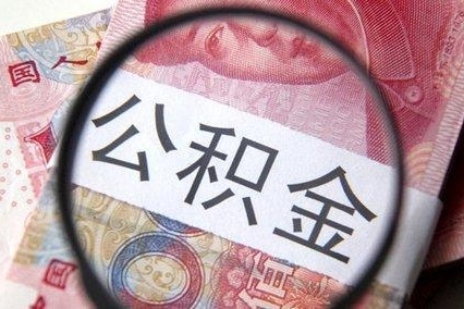 安徽最新通知!个人住房公积金最高贷款额度调整