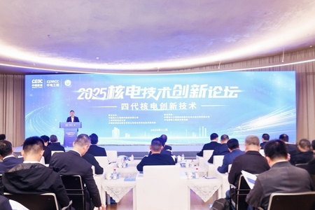 2025核电技术创新论坛在沪举办：共话创新助力能源高质量发展