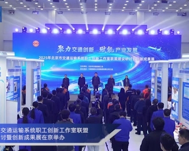 北京市交通运输系统职工创新工作室联盟建设研讨暨创新成果展举办